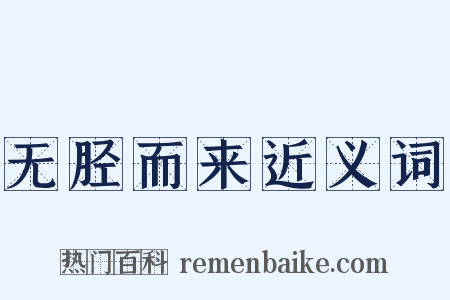 无胫而来近义词是什么意思的图片